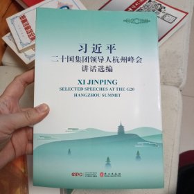 习近平二十国集团领导人杭州峰会讲话选编