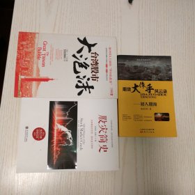 期货大作手风云录—初入期海，股灾简史，台湾股市大泡沫，3册合售包邮