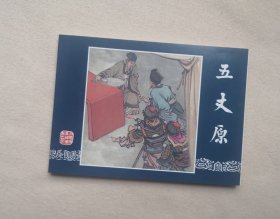 三国演义之五十三 【五丈原】
