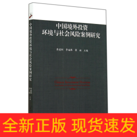 中国境外投资环境与社会风险案例研究