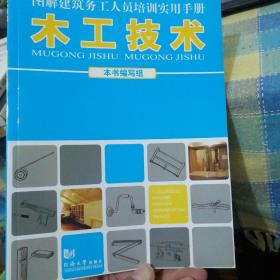 图解建筑务工人员培训实用手册：木工技术