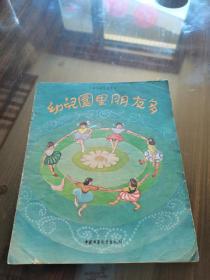 精美大开本彩色连环图画 少年儿童出版社 57年1版1印 郑少如绘画《幼儿园里朋友多》12开精美全彩图