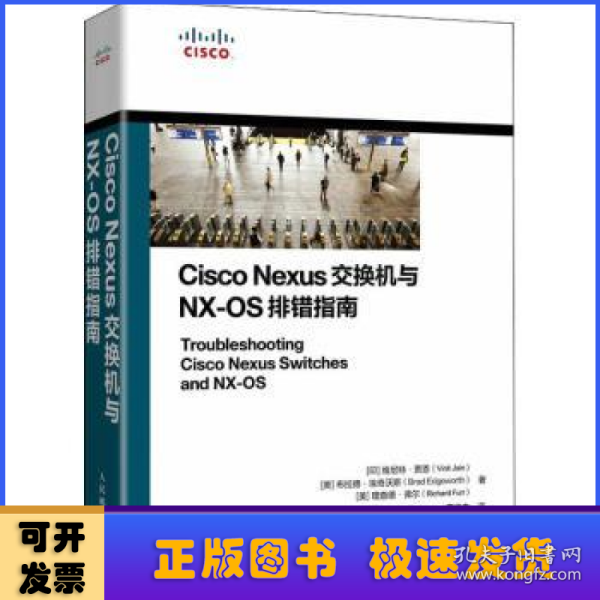 Cisco Nexus交换机与NX-OS排错指南