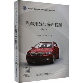 汽車排放與噪聲控制（第3版）
