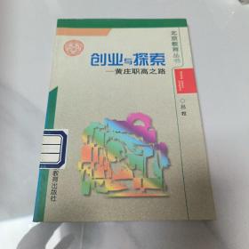 创业与探索:黄庄职高之路