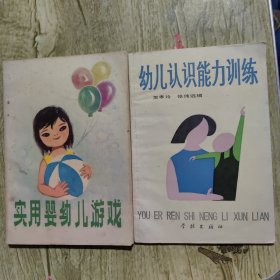 实用婴幼儿游戏＊幼儿认识能力训练（2册）