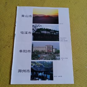 八十年代城市老建筑老风景怀旧彩页一张：黄山市屯溪市，阜阳市滁州市，福州市