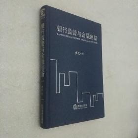 银行监管法律研究（黄毅签赠）精装