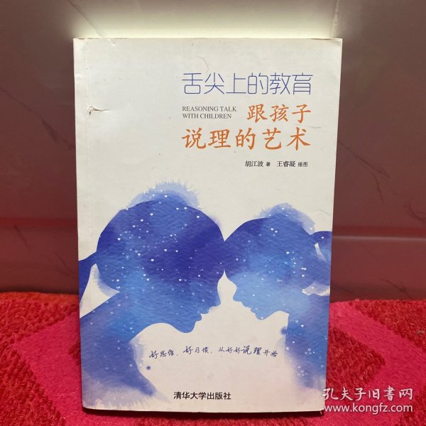 舌尖上的教育：跟孩子说理的艺术