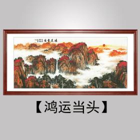 国画山水画风水画鸿运当头客厅办公室挂画带框