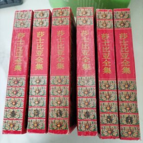 莎土比亚全集，1一6册全套