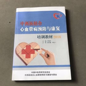 中西醫(yī)結(jié)合心血管病預(yù)防與康復(fù) 培訓(xùn)教材