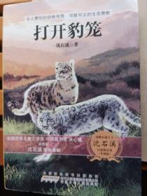 动物小说大王沈石溪自选精品集：打开豹笼（升级版）