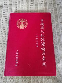 中國國際私法理論與實踐【精裝】私藏本