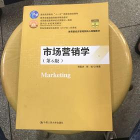 市场营销学（第6版）（教育部经济管理类核心课程教材；普通高等教育“十一五”国家级规划教材 教育普通高等教育精品教材；全国普通高等学校优秀教材一等奖 面向21世纪课程教材 商务部2017年商务发展研究优秀成果奖）