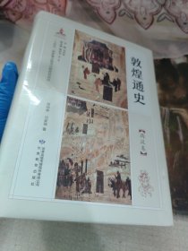 敦煌通史 两汉卷