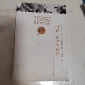 当她十八岁的时候（中学生典藏版增订本）