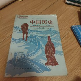 九年义务教育三年制初级中学教科书 中国历史 第一册