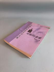 对根的求索：中国传统音乐学文集——中国音乐学院丛书