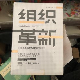 组织革新