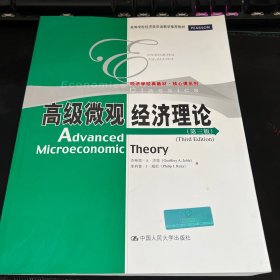 经济学经典教材·核心课系列：高级微观经济理论（第3版）