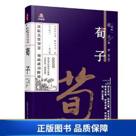 《万卷楼国学经典(升级版)：荀子》