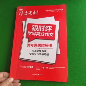 跟时评学些高分作文 青年新思维写作