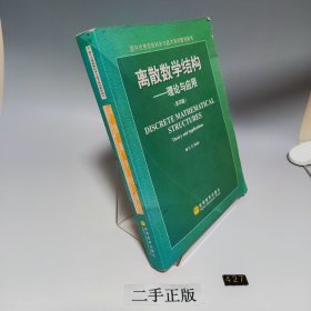 离散数学结构 理论与应用【书内有划线笔记，品相见实拍图】
