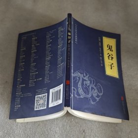 中华国学经典精粹·儒家经典必读本：鬼谷子