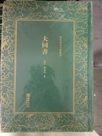 大同书/清末民初文献丛刊