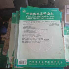 中国微生态学杂志2007年第6期（双月刊）