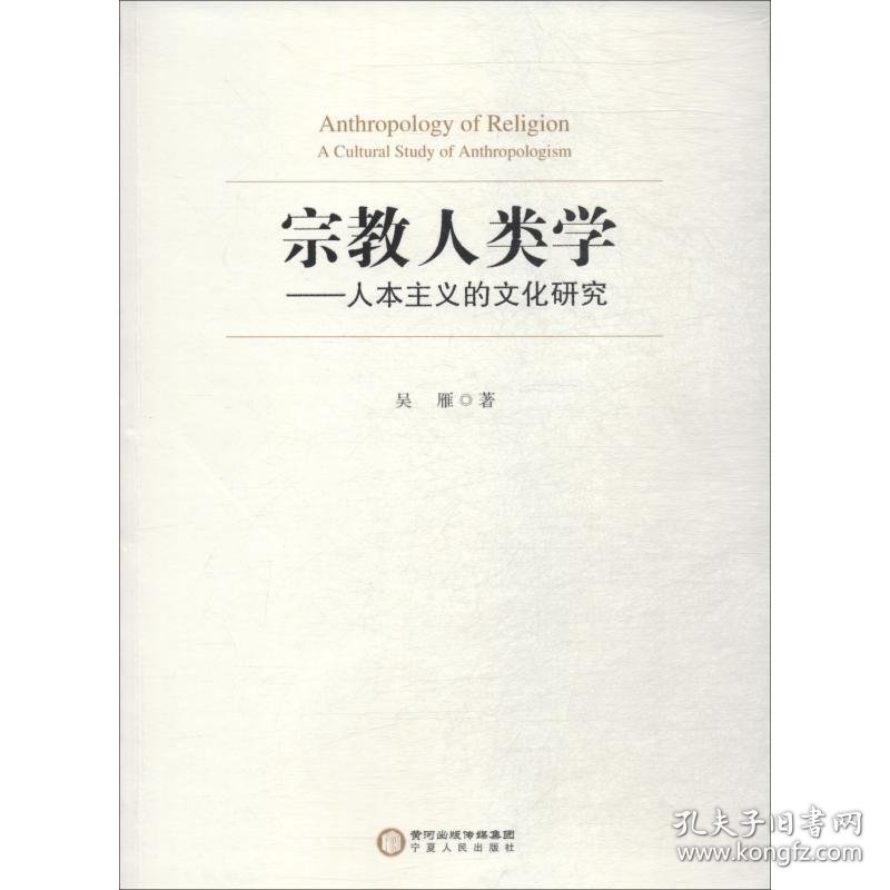 宗教人类学——人本主义的文化研究