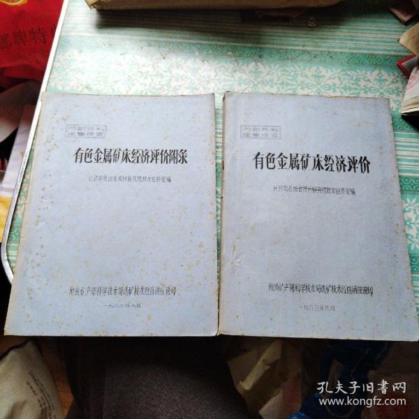 有色金属矿床经济评价    有色金属矿床经济评价附录共2册      注意有色金属矿床经济评价应该是2册，差一点上集见图3目录      油印本