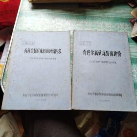 有色金属矿床经济评价    有色金属矿床经济评价附录共2册      注意有色金属矿床经济评价应该是2册，差一点上集见图3目录      油印本