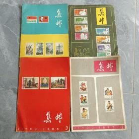 集邮1965年第1期第2期第3期第12期   四本合售