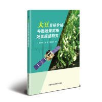 大豆目标价格补贴政策实施效果遥感研究