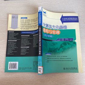 計(jì)算機(jī)文化基礎(chǔ)教程與實(shí)訓(xùn)(非計(jì)算機(jī))/21世紀(jì)全國高職高專計(jì)算機(jī)系列實(shí)用規(guī)劃教材