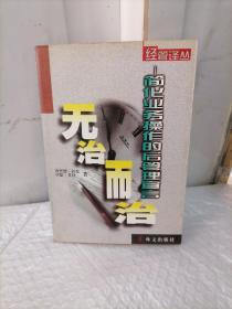 无治而治：简化业务操作的后管理宣言