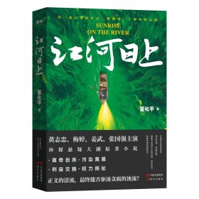 江河日上（黄志忠、梅婷、姜武、张国强主演环保悬疑大剧原著小说。随书黄志忠、梅婷、张国强印签明信片）