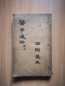 宜宾名老中医杨西邻藏书《通论讲义》存上册，内有精美批注。叙府大同书局铅印