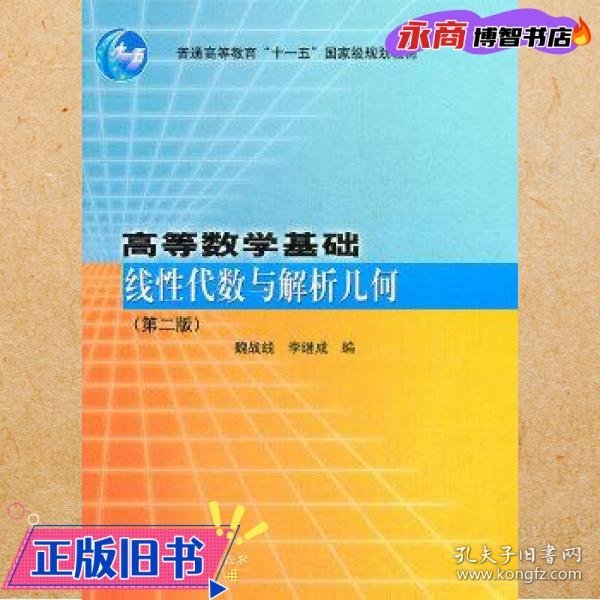 高等数学基础(线性代数与解析几何第2版普通高等教育十一五国家级规划教材)