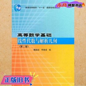 高等数学基础(线性代数与解析几何第2版普通高等教育十一五国家级规划教材)