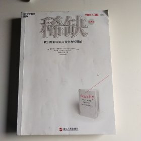 稀  缺：我们是如何陷入贫穷与忙碌的（经典版）