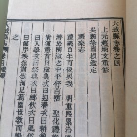 大城县志卷之四＜禮樂志>