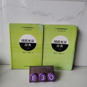 围棋死活辞典（下卷）