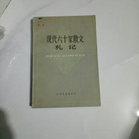 现代六十家散文札记