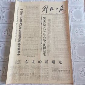 解放日报1967年2月2日（黑龙江省临时最高权力机构诞生四版全）