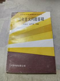 社會(huì)主義問(wèn)題答疑