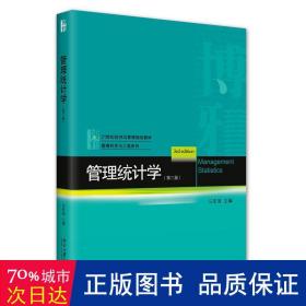 管理统计学 大中专文科经管 马军海主编