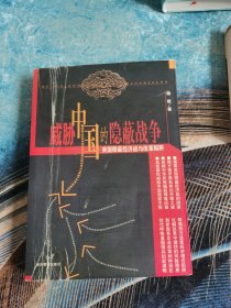 威胁中国的隐蔽战争